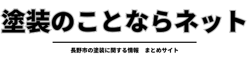 塗装のことならネット